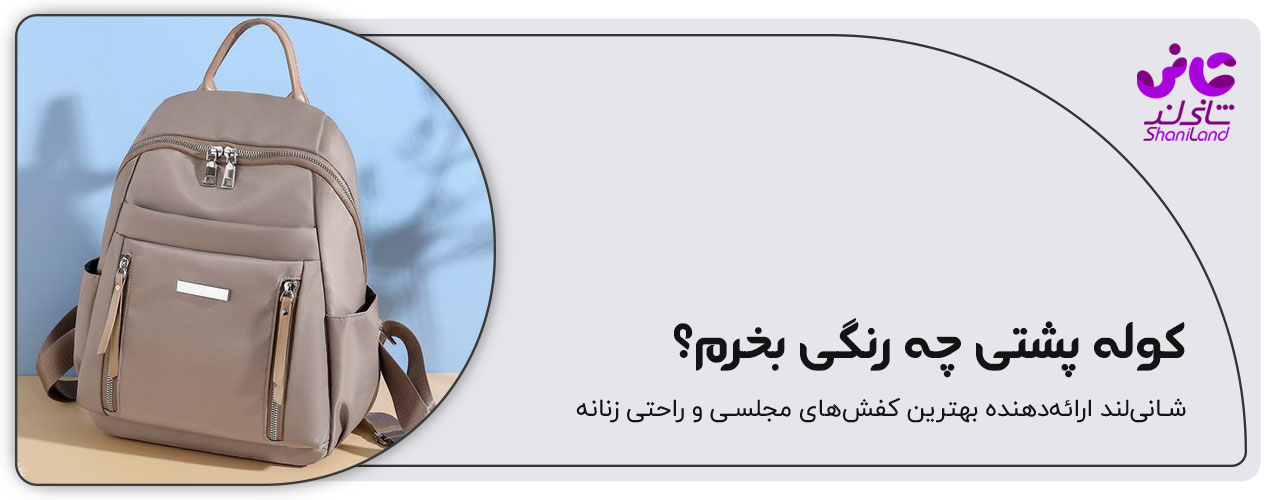 رنگ کوله پشتی